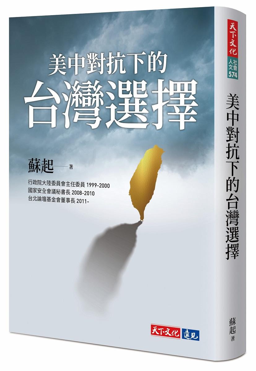 美中對抗下的台灣選擇 