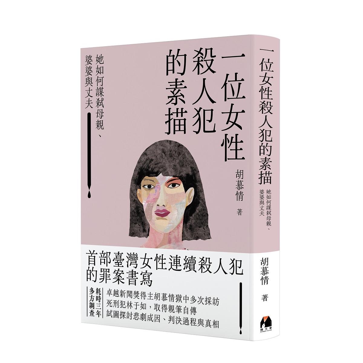 一位女性殺人犯的素描：她如何謀弒母親、婆婆與丈夫