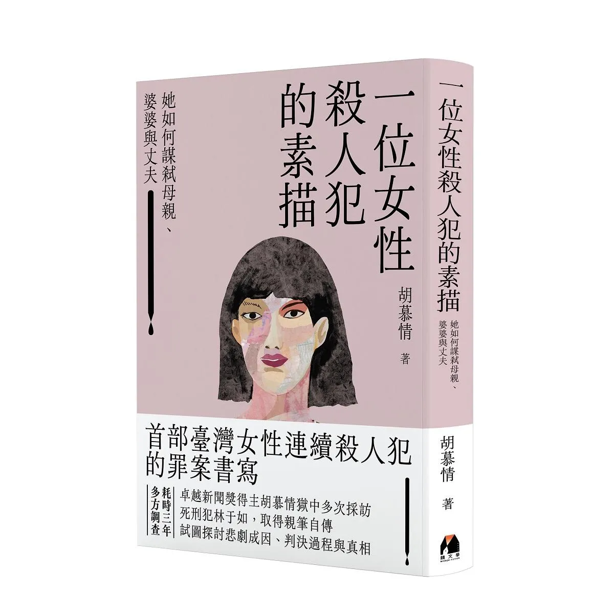 一位女性殺人犯的素描：她如何謀弒母親、婆婆與丈夫