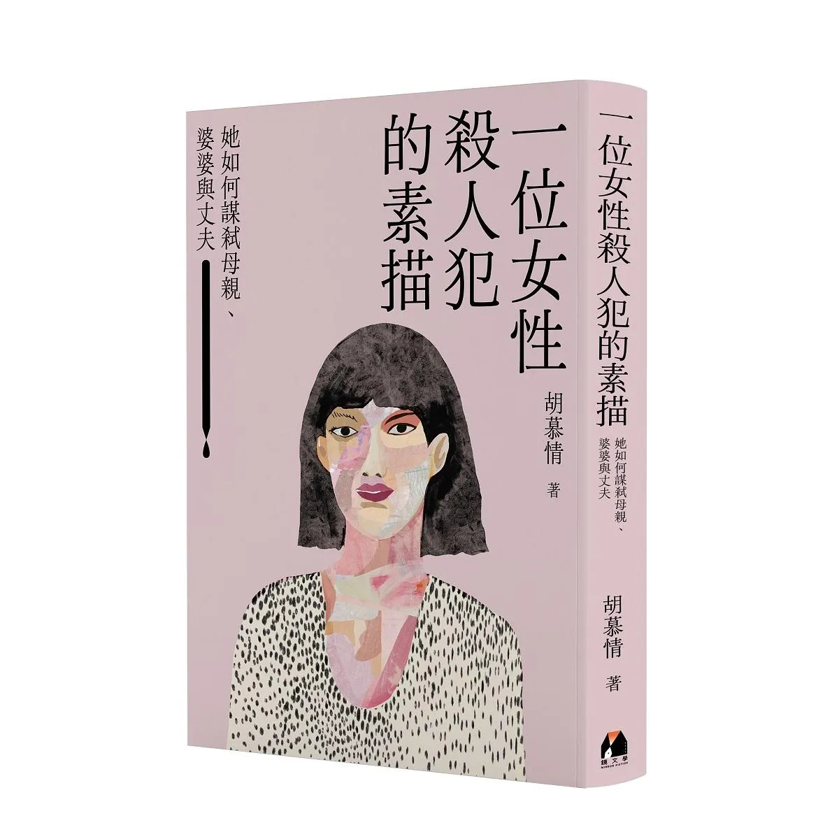一位女性殺人犯的素描:她如何謀弒母親、婆婆與丈夫