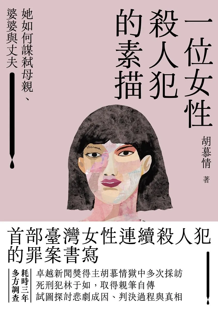 一位女性殺人犯的素描:她如何謀弒母親、婆婆與丈夫