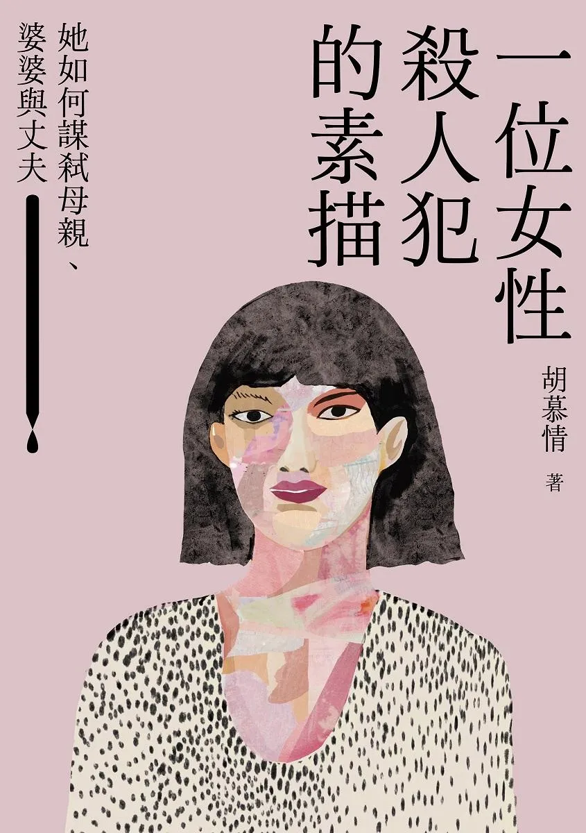 一位女性殺人犯的素描:她如何謀弒母親、婆婆與丈夫
