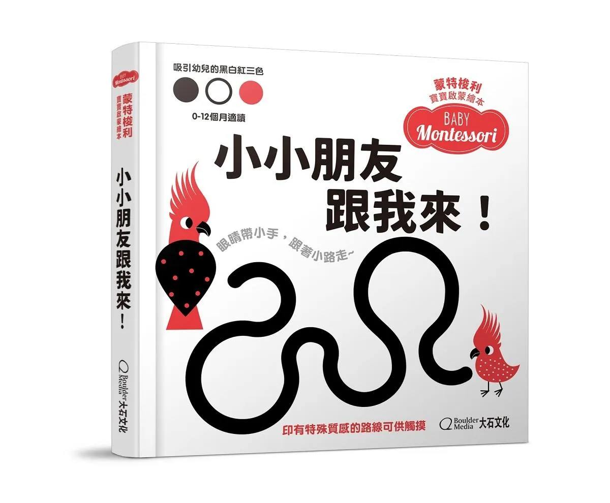 蒙特梭利寶寶啟蒙繪本：小小朋友跟我來！(硬頁紙板書)