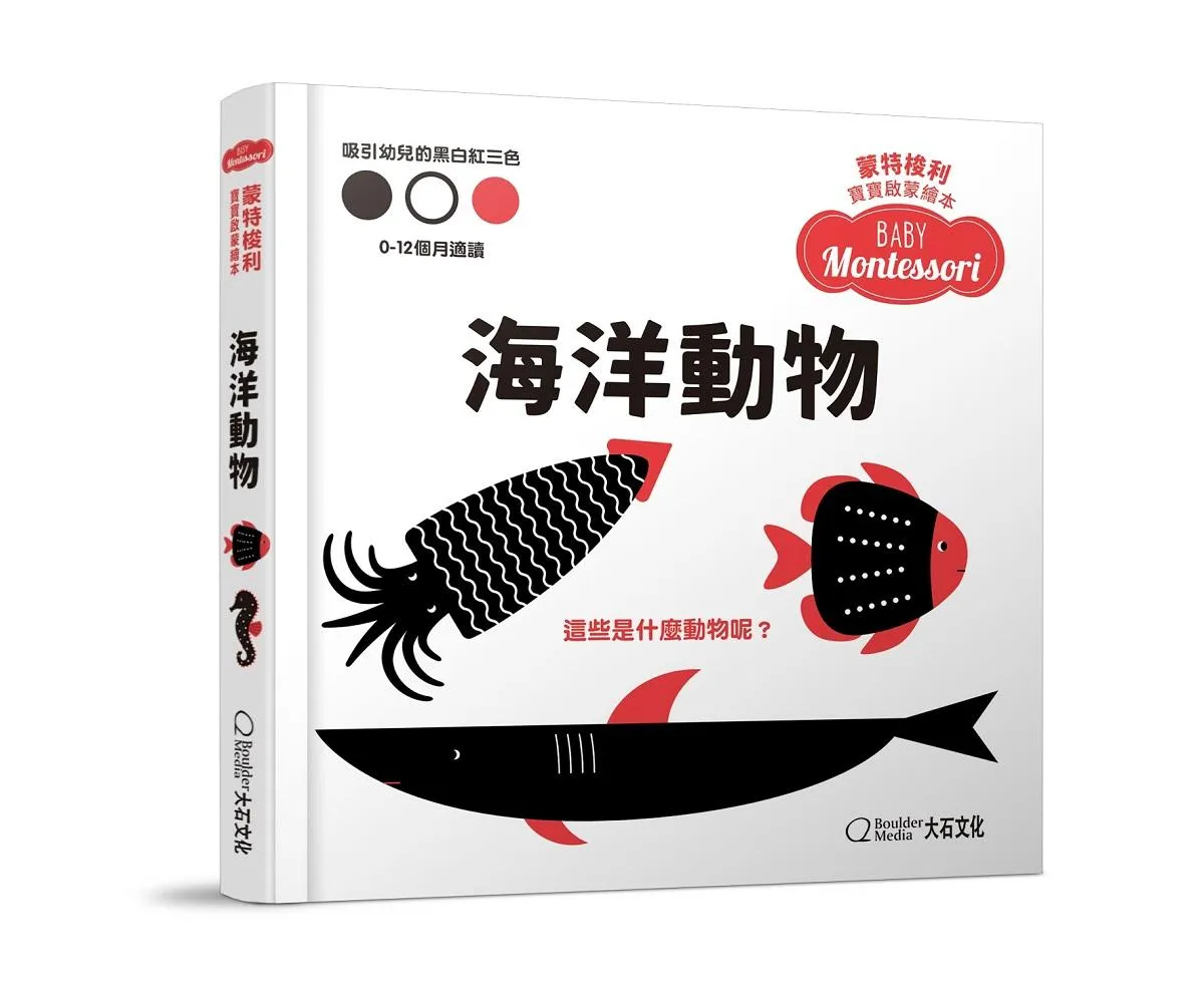 蒙特梭利寶寶啟蒙繪本：海洋動物(硬頁紙板書)
