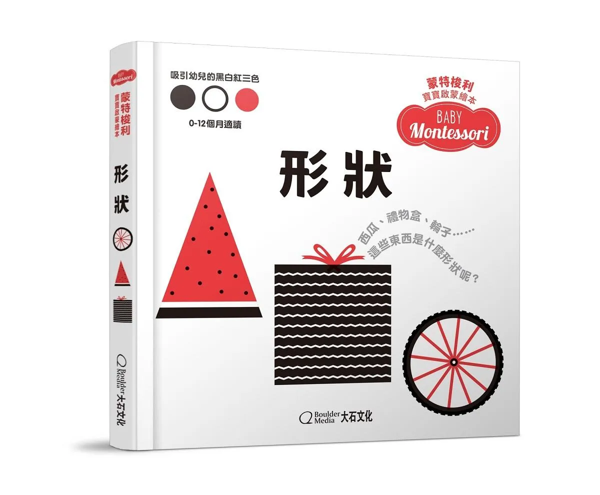 蒙特梭利寶寶啟蒙繪本：形狀(硬頁紙板書)