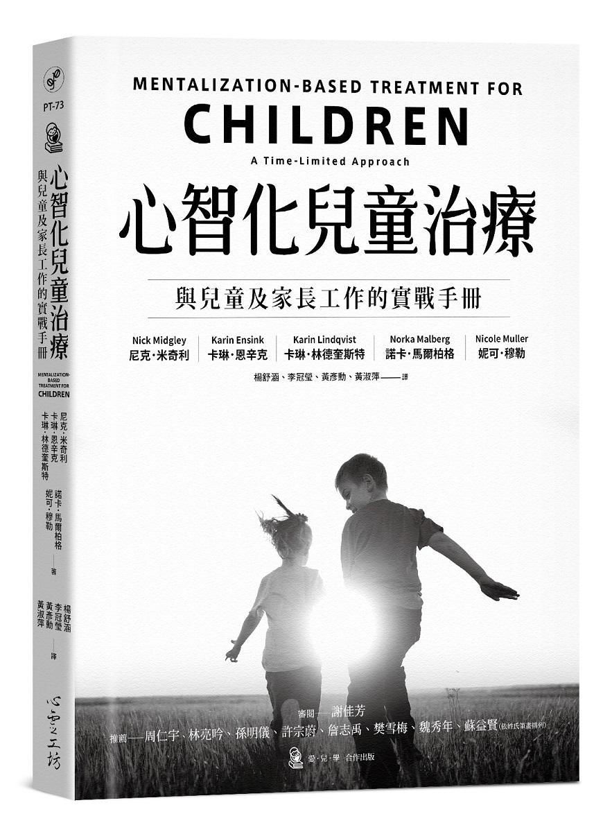 心智化兒童治療：與兒童及家長工作的實戰手冊