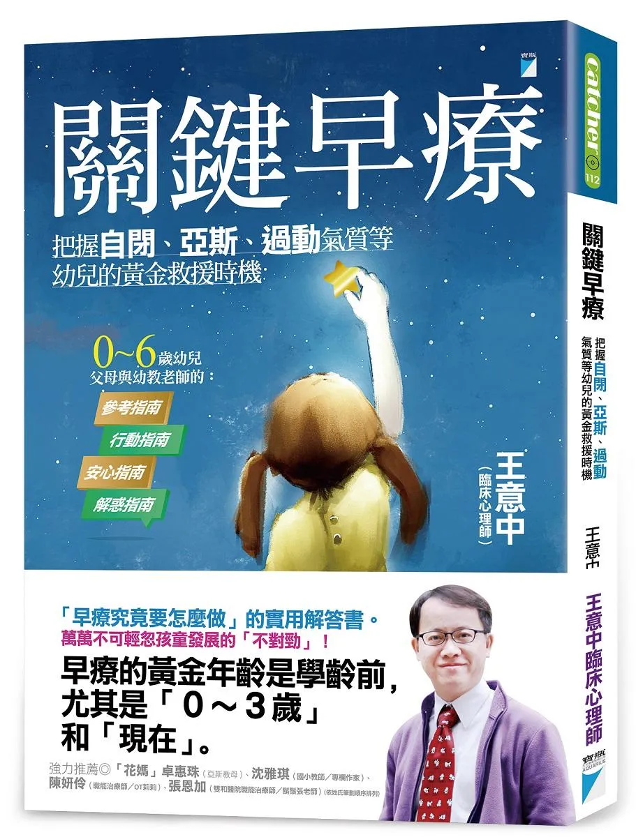 關鍵早療：把握自閉、亞斯、過動氣質等幼兒的黃金救援時機