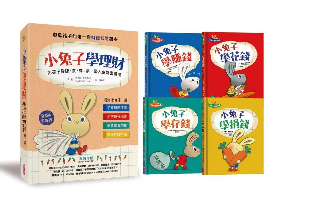 小兔子學理財套書(共四冊):陪孩子從賺、買、存、捐學人生財富價值