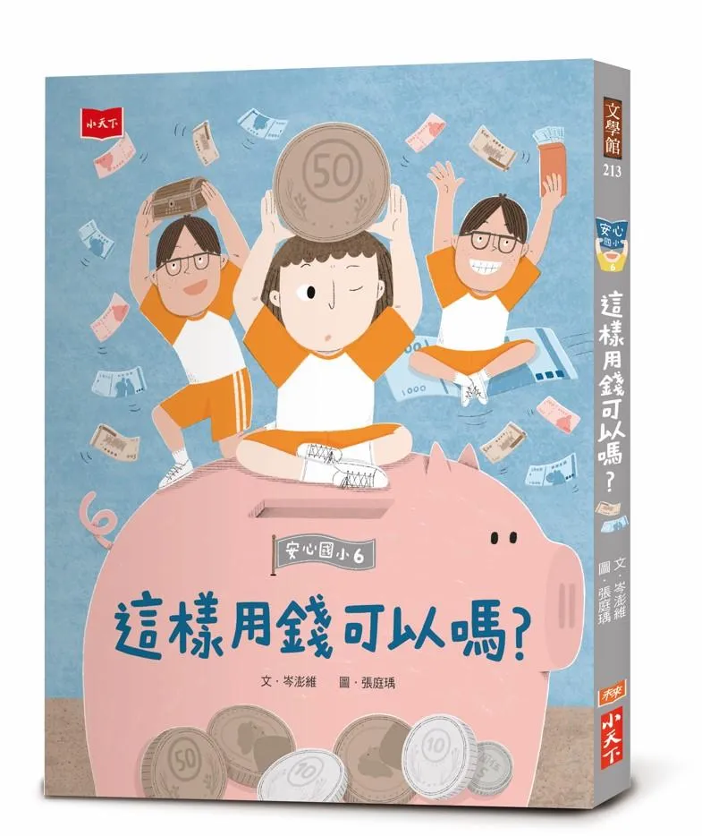 安心國小6：這樣用錢可以嗎？