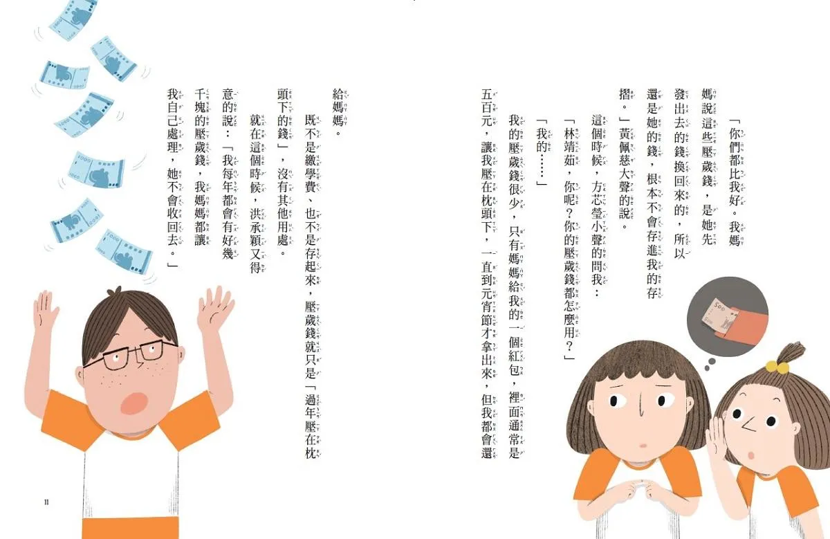 安心國小6:這樣用錢可以嗎?