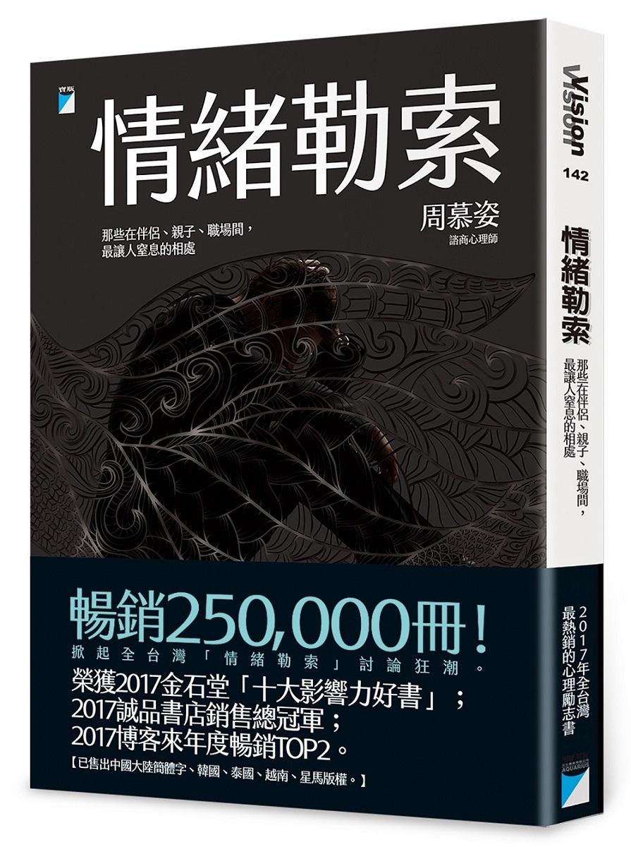 情緒勒索：那些在伴侶、親子、職場間，最讓人窒息的相處