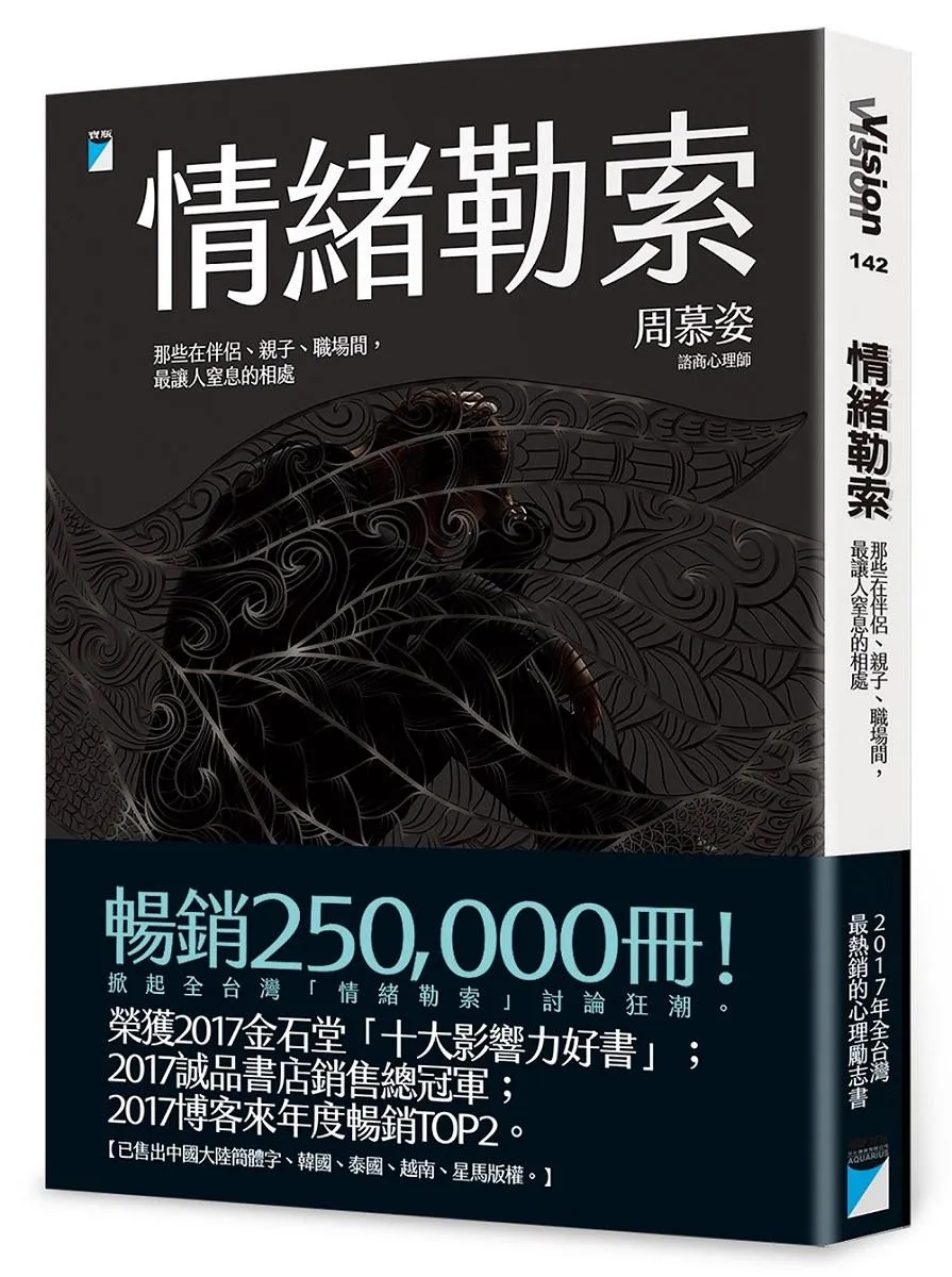 情緒勒索：那些在伴侶、親子、職場間，最讓人窒息的相處