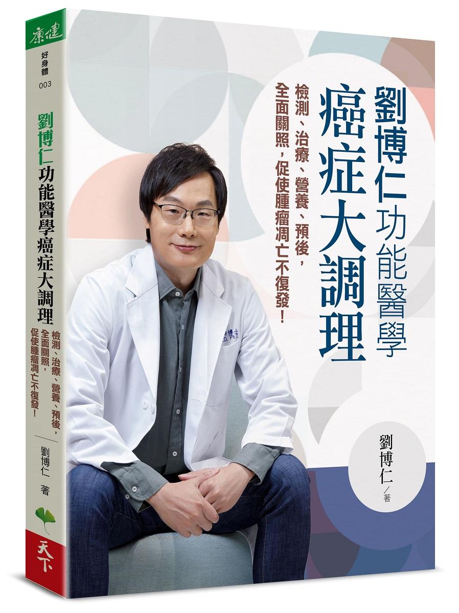 劉博仁  功能醫學癌症大調理:檢測、治療、營養、預後，全面關照，促使腫瘤凋亡不復發！