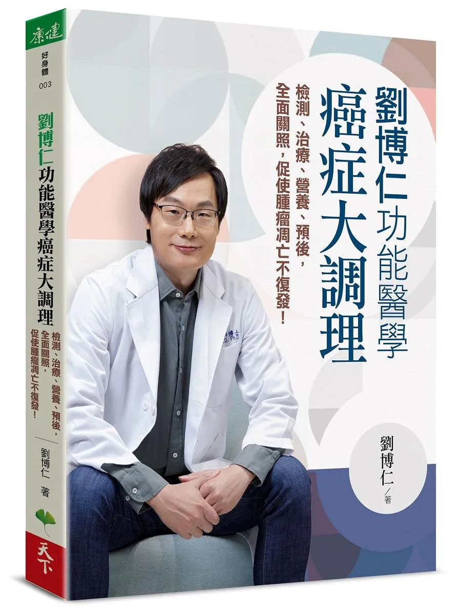 劉博仁  功能醫學癌症大調理:檢測、治療、營養、預後，全面關照，促使腫瘤凋亡不復發！