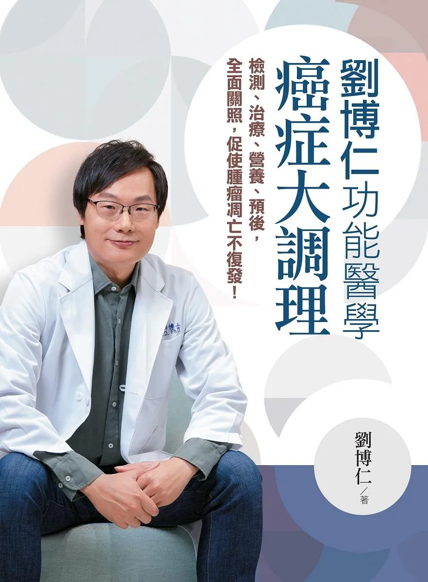 劉博仁 功能醫學癌症大調理:檢測、治療、營養、預後,全面關照,促使腫瘤凋亡不復發!