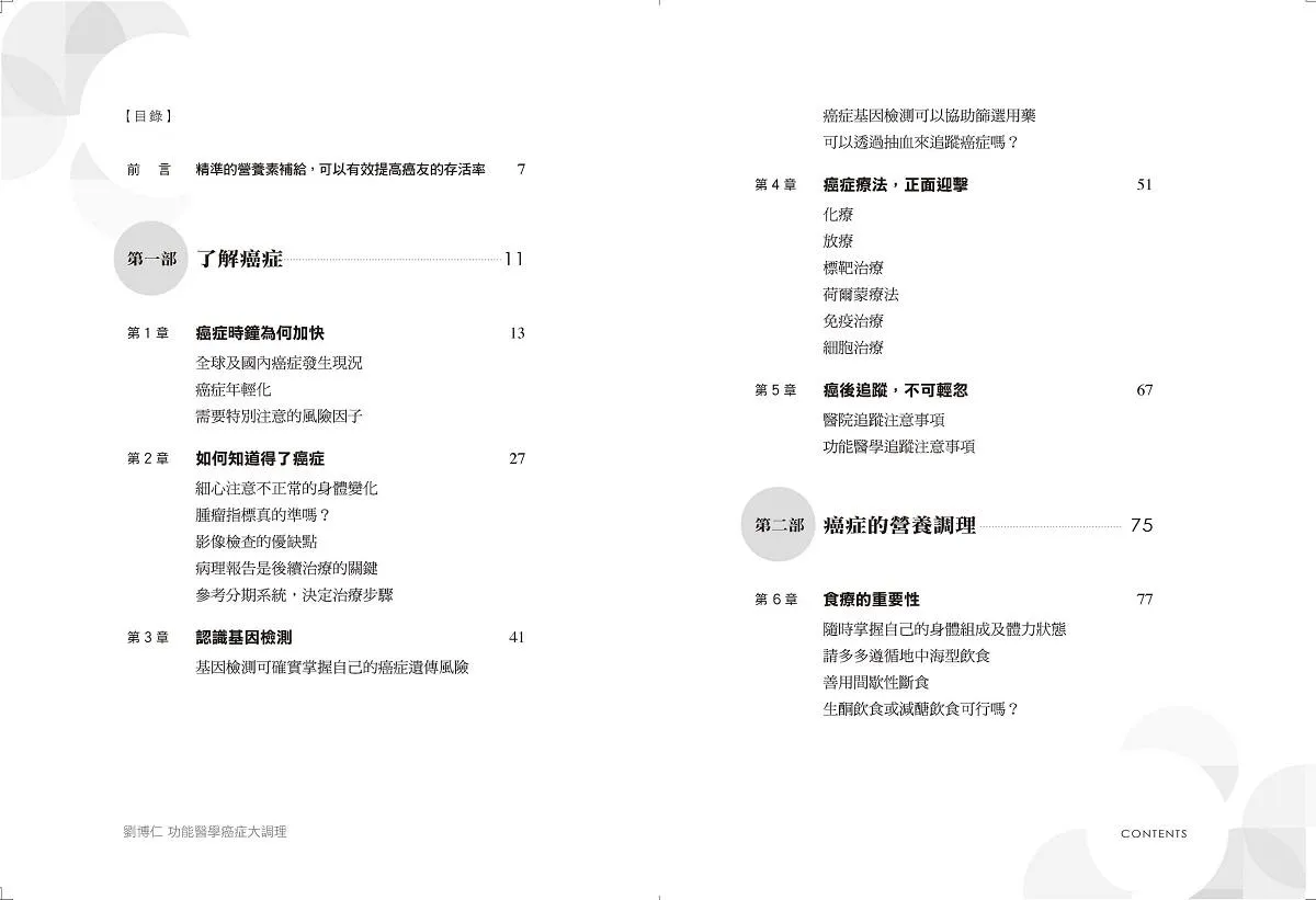 劉博仁 功能醫學癌症大調理:檢測、治療、營養、預後,全面關照,促使腫瘤凋亡不復發!