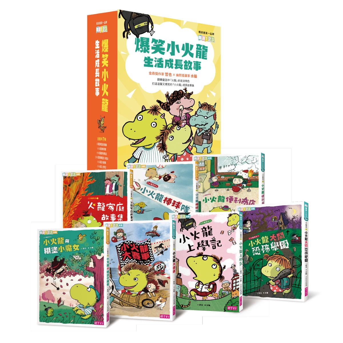 爆笑小火龍生活成長故事(一套7冊)