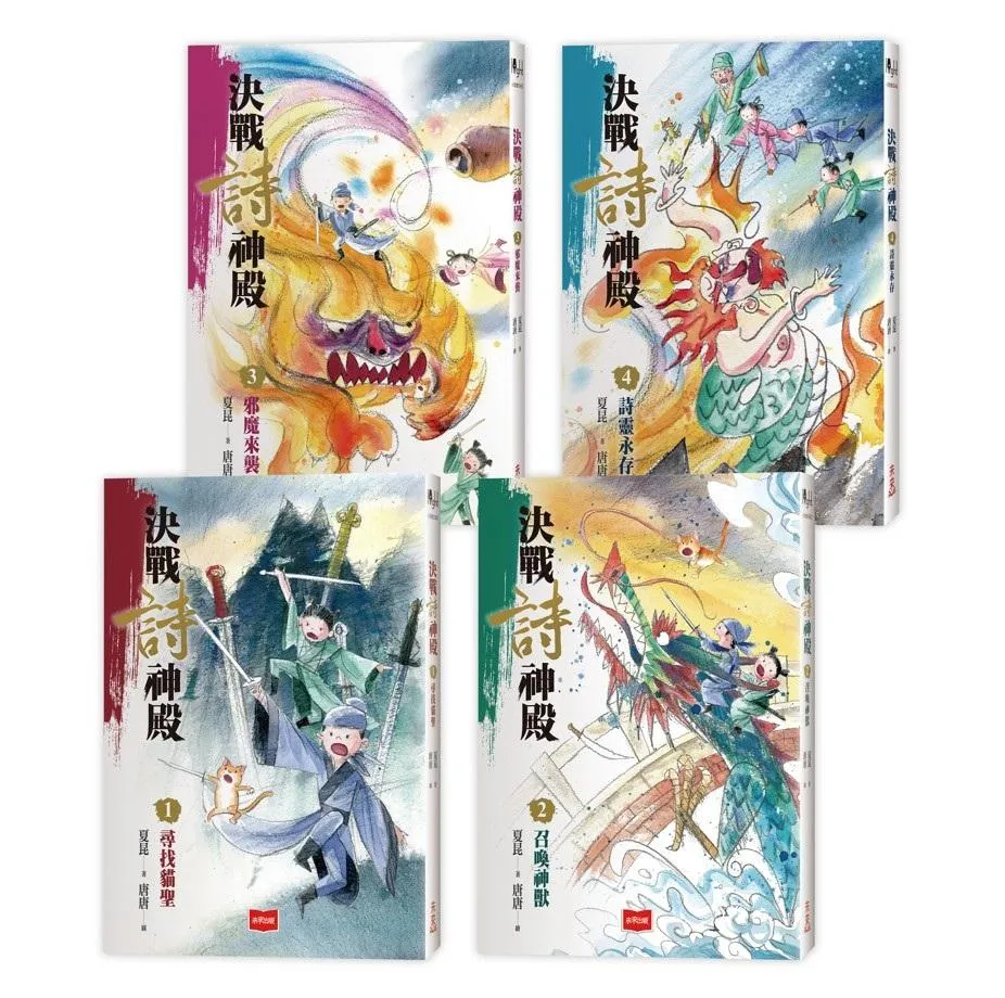 決戰詩神殿(全套4冊）：尋找貓聖、召喚神獸、邪魔來襲、詩靈永存