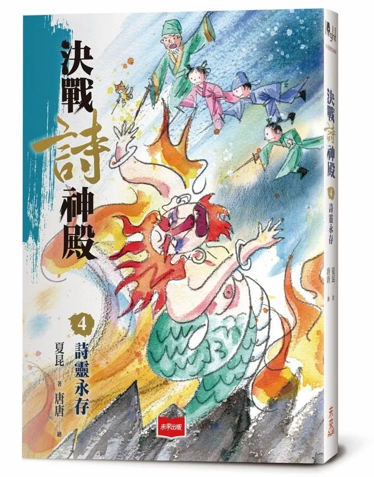 決戰詩神殿4：詩靈永存