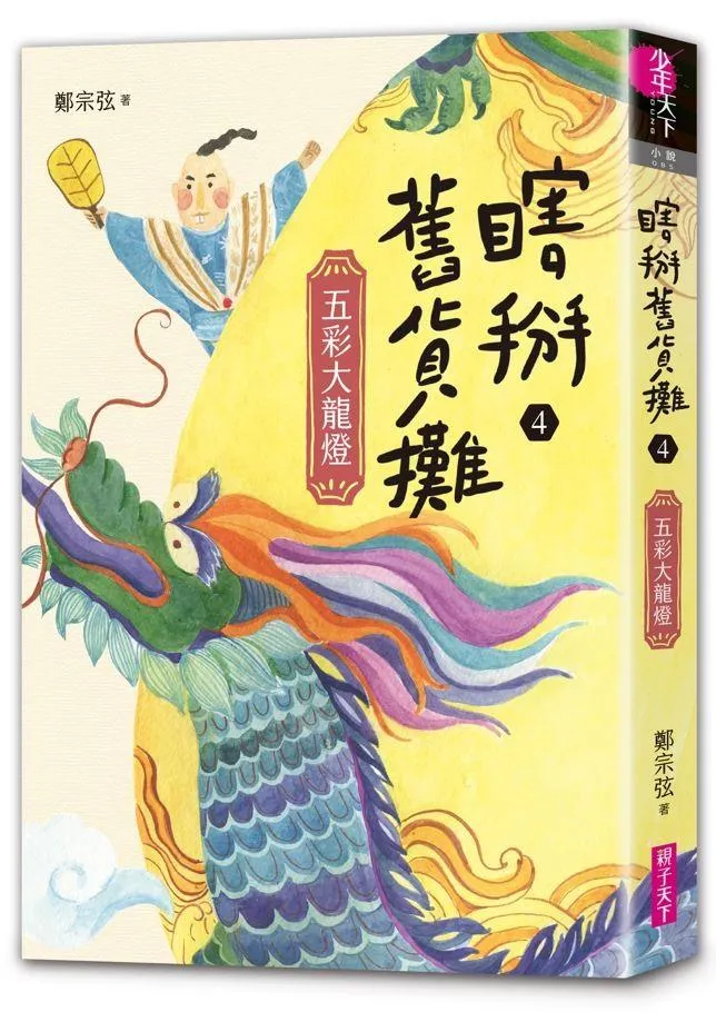 瞎掰舊貨攤4：五彩大龍燈(完結篇－首刷附限量印簽扉頁)