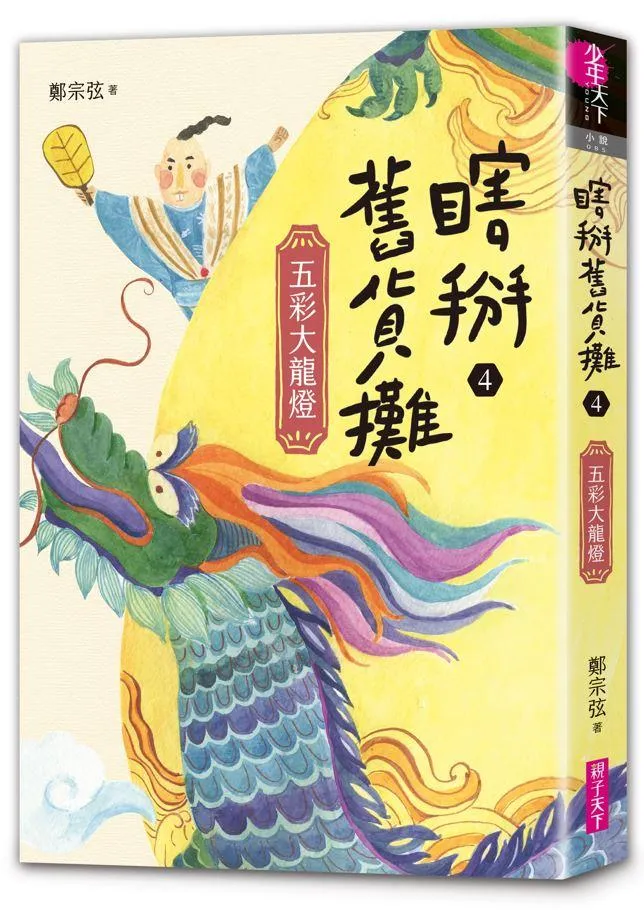 瞎掰舊貨攤4：五彩大龍燈(完結篇)