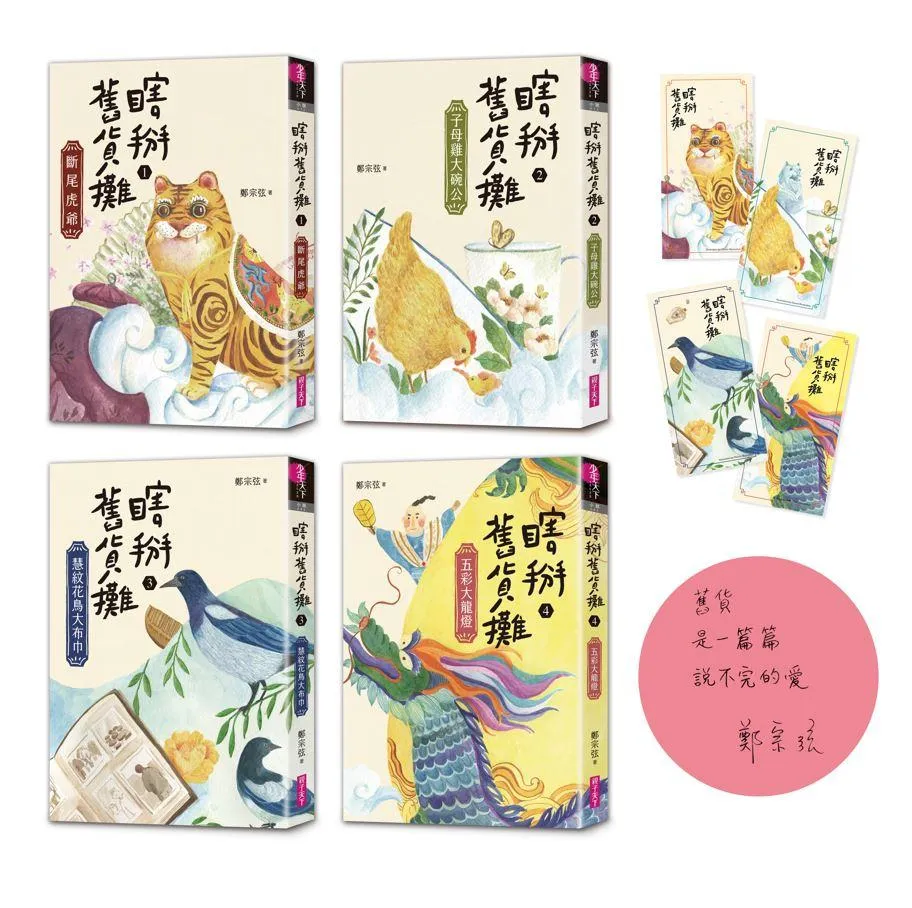 瞎掰舊貨攤1-4套書(共4冊)首批附四款舊貨書卡+完結篇印簽扉頁