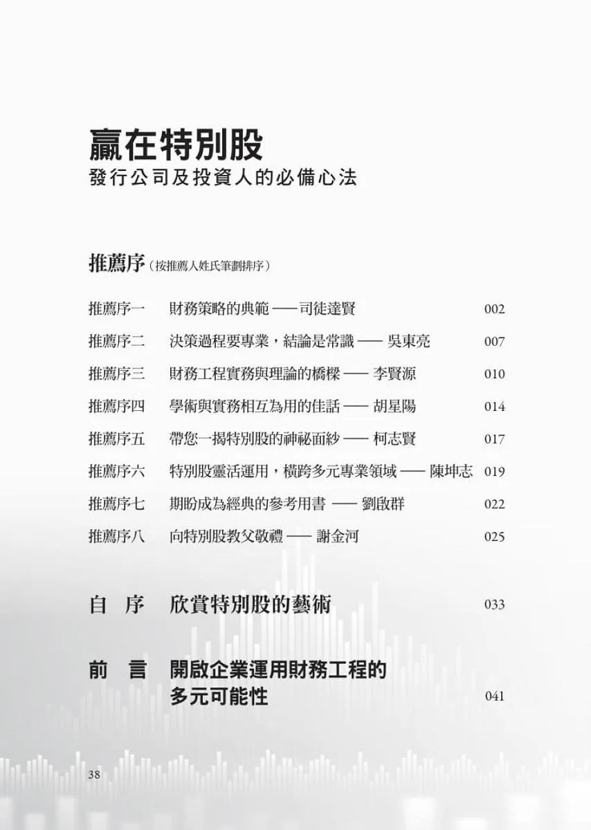 贏在特別股:發行公司及投資人的必備心法
