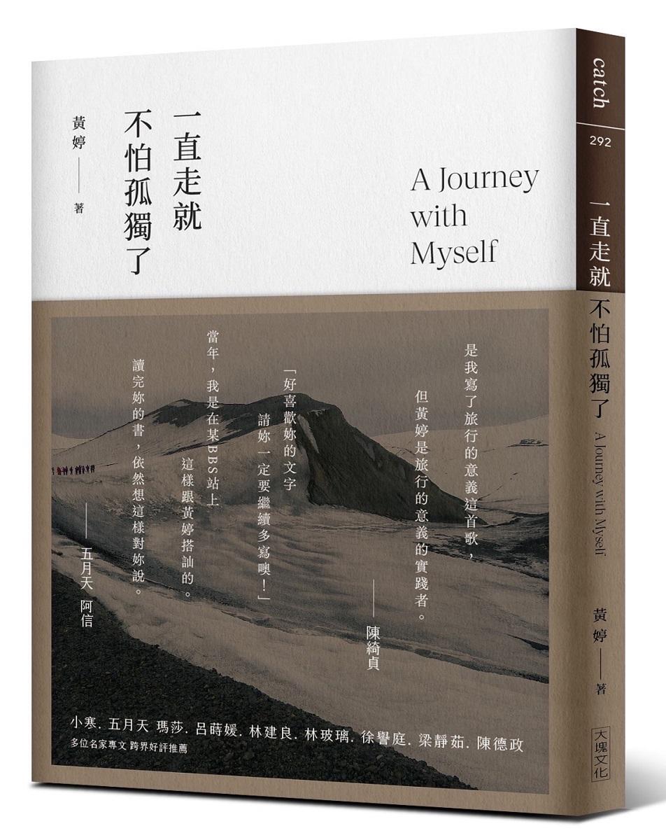 一直走就不怕孤獨了