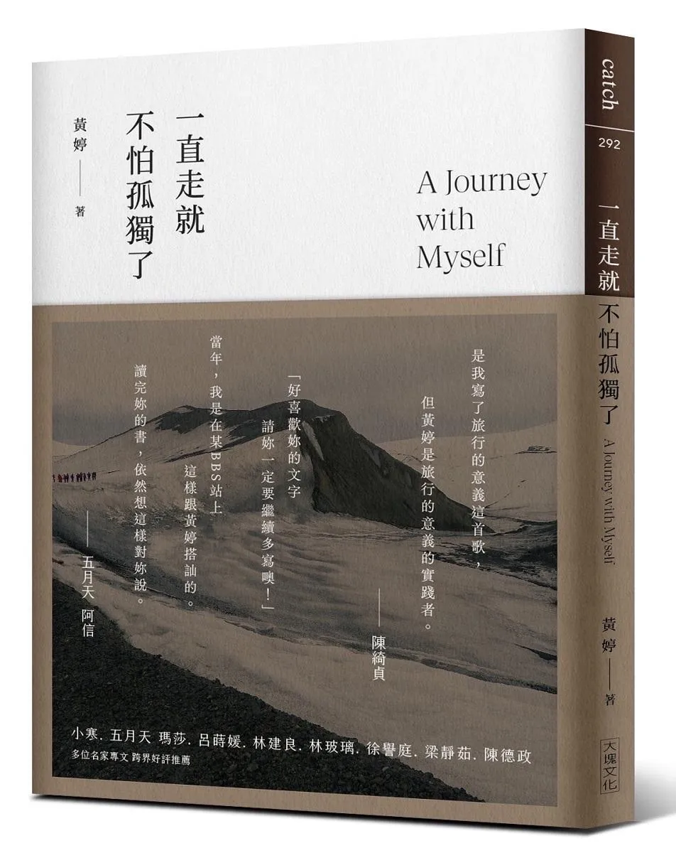 一直走就不怕孤獨了