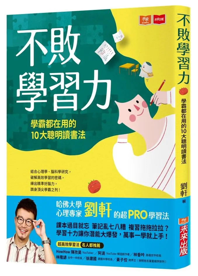 不敗學習力：學霸都在用的10大聰明讀書法