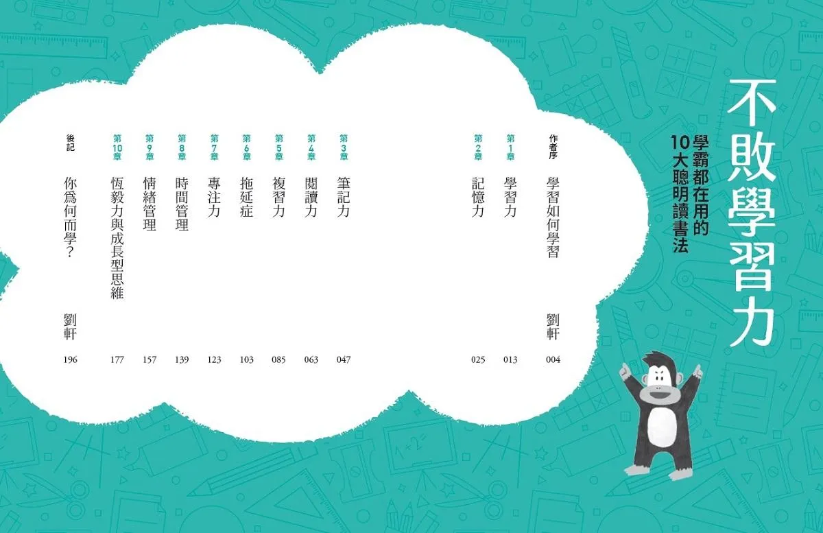 不敗學習力:學霸都在用的10大聰明讀書法