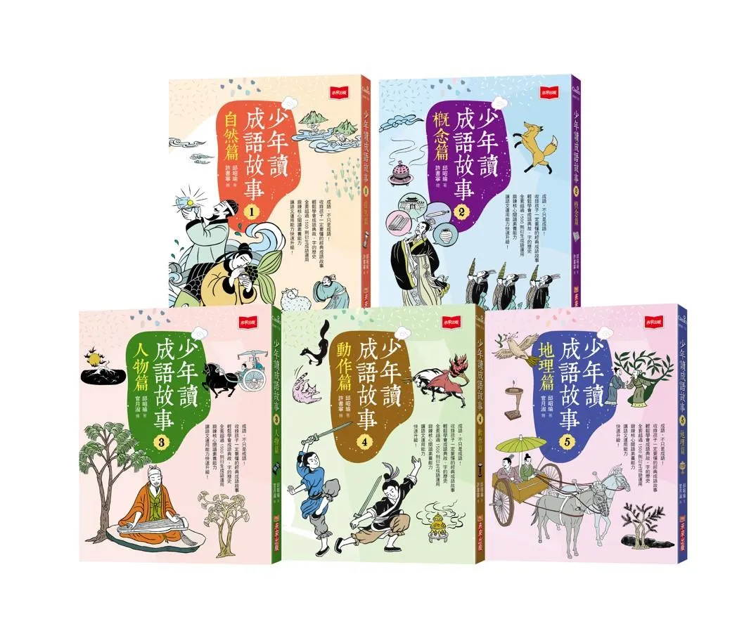 少年讀成語故事(全套5冊)