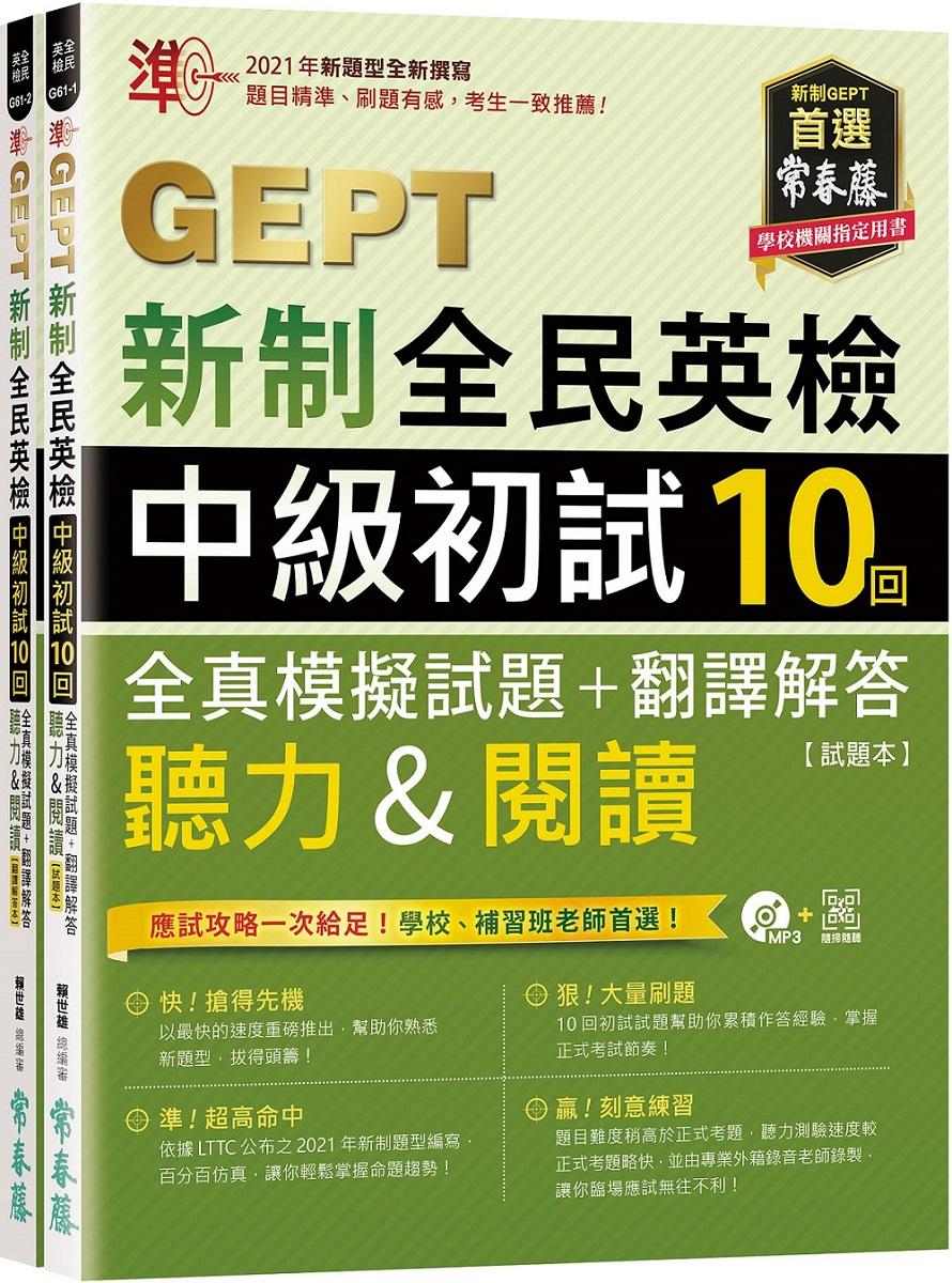準！GEPT新制全民英檢中級初試10回全真模擬試題+翻譯解答(聽力&閱讀)-試題本+翻譯解答本+ QR Code線上音檔