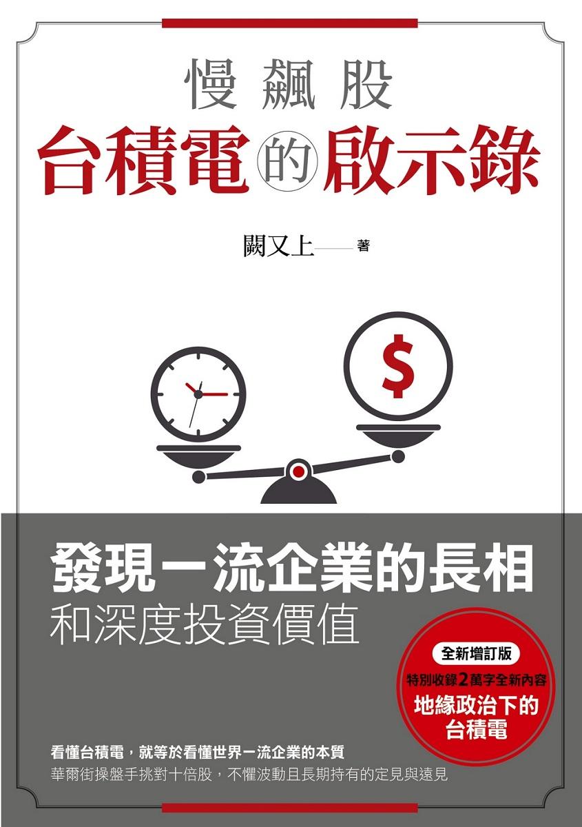 慢飆股台積電的啟示錄(全新增訂版):發現一流企業的長相和深度投資價值