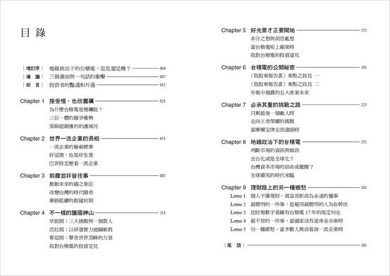 慢飆股台積電的啟示錄(全新增訂版):發現一流企業的長相和深度投資價值