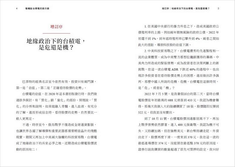 慢飆股台積電的啟示錄(全新增訂版):發現一流企業的長相和深度投資價值