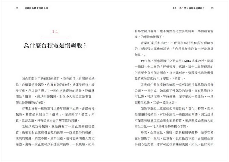 慢飆股台積電的啟示錄(全新增訂版):發現一流企業的長相和深度投資價值