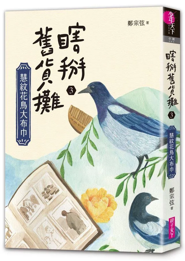 瞎掰舊貨攤3：慧紋花鳥大布巾