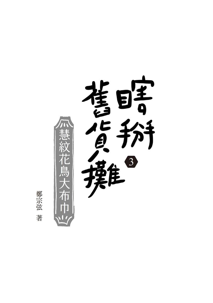 瞎掰舊貨攤3:慧紋花鳥大布巾