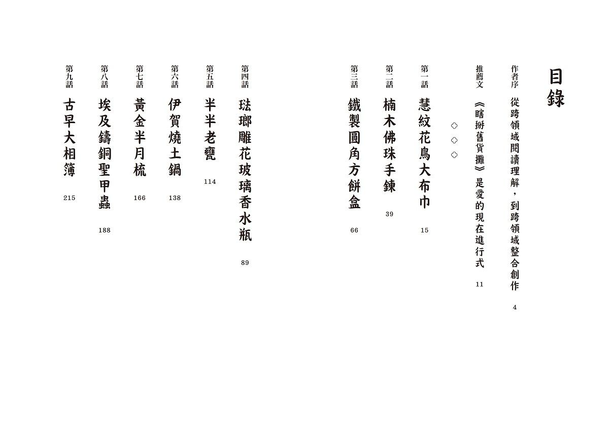 瞎掰舊貨攤3:慧紋花鳥大布巾