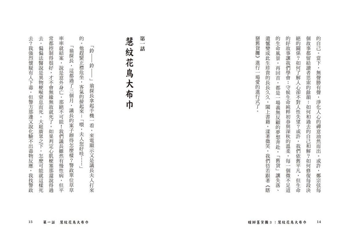 瞎掰舊貨攤3:慧紋花鳥大布巾