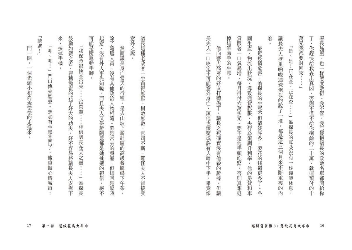 瞎掰舊貨攤3:慧紋花鳥大布巾