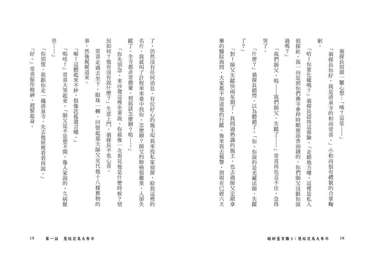 瞎掰舊貨攤3:慧紋花鳥大布巾