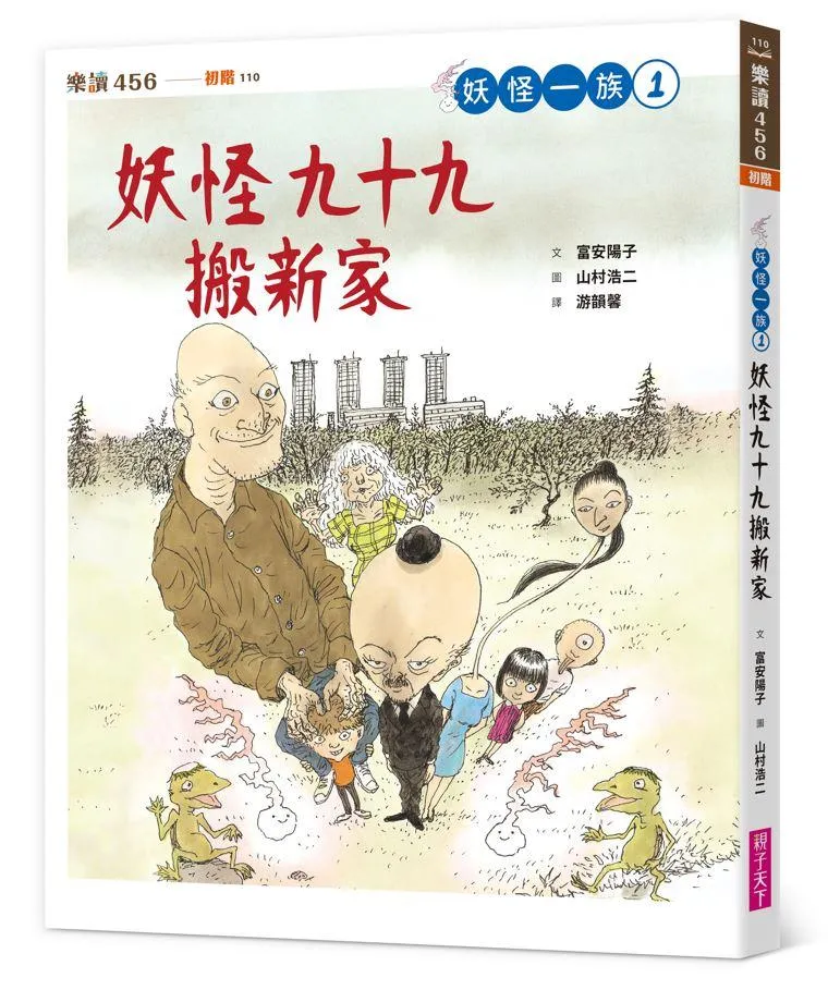 妖怪一族1：妖怪九十九搬新家