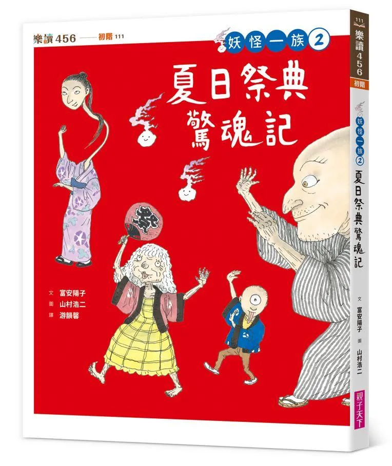 妖怪一族2：夏日祭典驚魂記