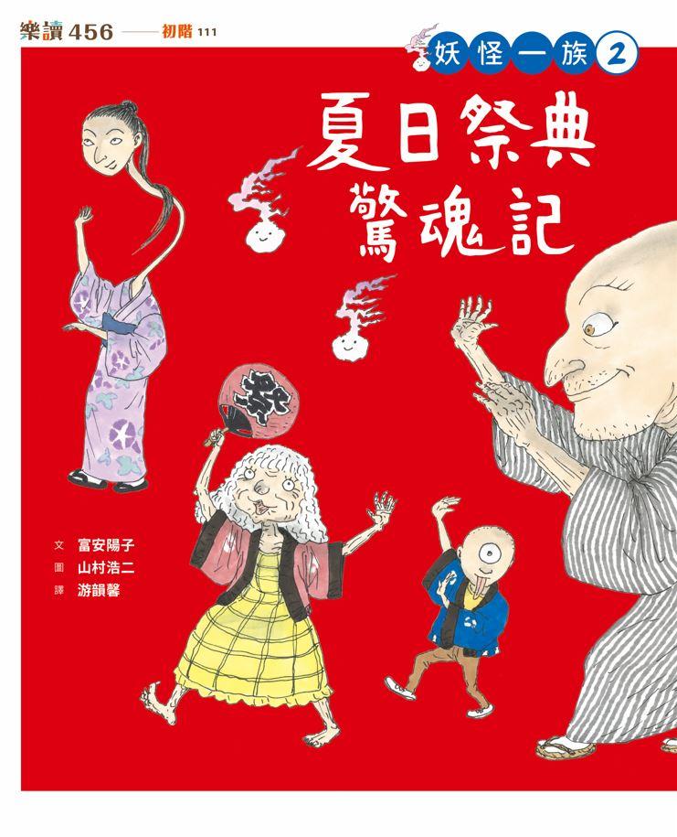 妖怪一族2:夏日祭典驚魂記