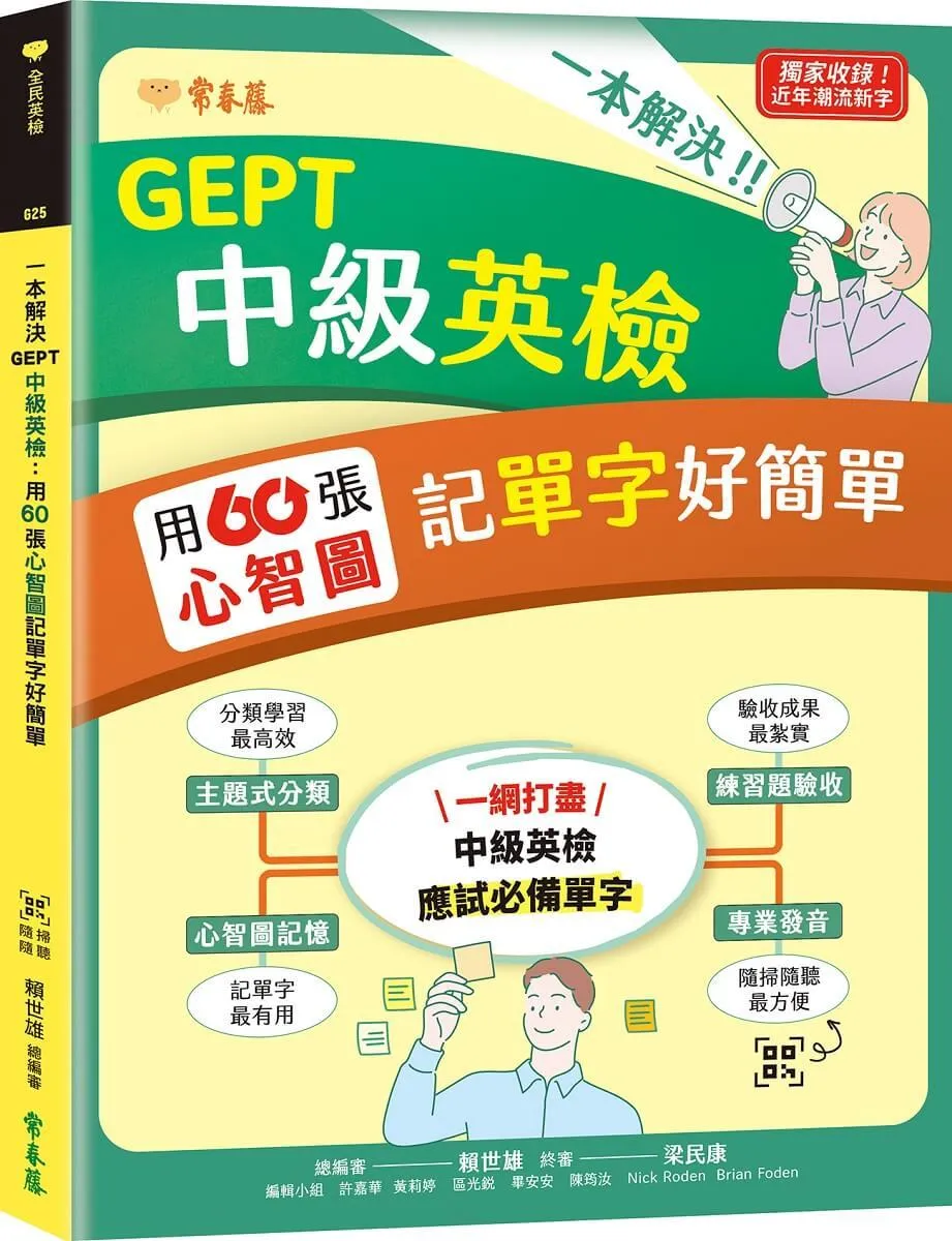 一本解決GEPT中級英檢：用60張心智圖記單字好簡單+ QR Code線上音檔