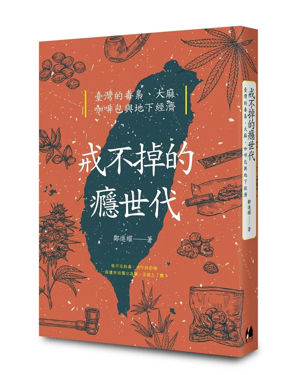 戒不掉的癮世代：臺灣的毒梟、大麻、咖啡包與地下經濟