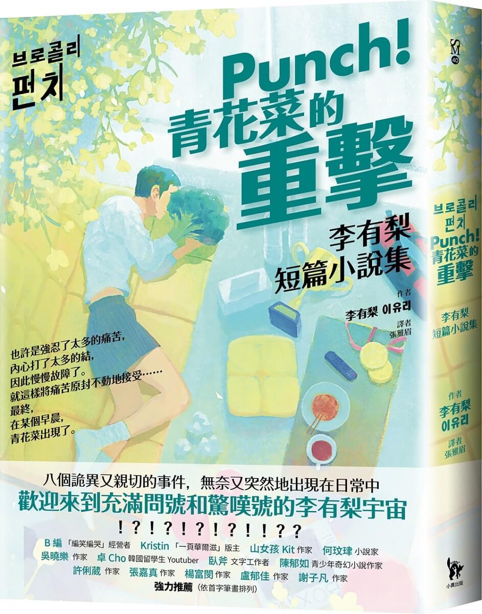 Punch！青花菜的重擊：李有梨短篇小說集