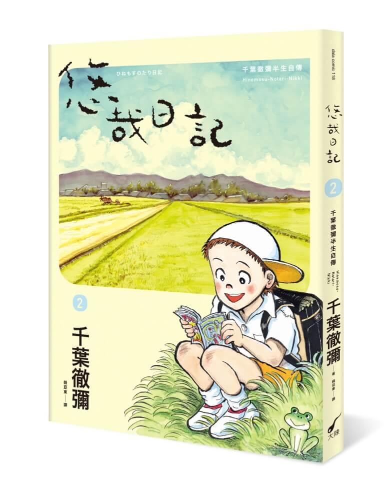 悠哉日記2――千葉徹彌半生自傳